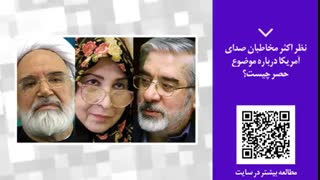 پنجره خبری 37 | نظر اکثر مخاطبان صدای آمریکا درباره موضوع حصر چیست؟