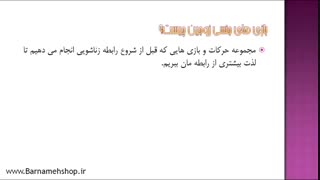 آموزش بازی های جنسی زوجین باهوش