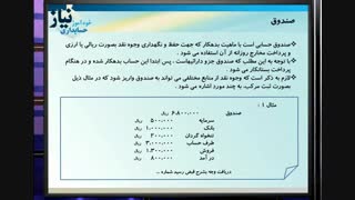 آموزش حسابداری صندوق و تنخواه