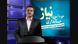 آموزش حسابداری فروش و برگشت از فروش