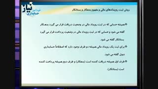آموزش حسابداری مفهوم بستانکاری و بدهکاری