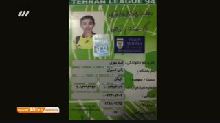 بررسی فساد در فوتبال پایه استان تهران (نود ۹ اسفند)