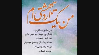 تقدیم به اردیبهشتیای نماشا