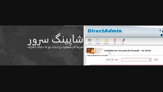 آموزش کانفیگ فایروال دایرکت ادمین