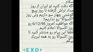 اکسوالا روزمون هپی....قبلا هم آپش کردم اما الان بیکار بودم دوباره آپش کردم...راستی عیدتون مباااارک♡♡♡
